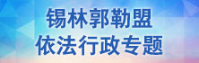 锡林郭勒盟依法行政专题