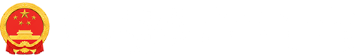 锡林郭勒盟政府信息公开网